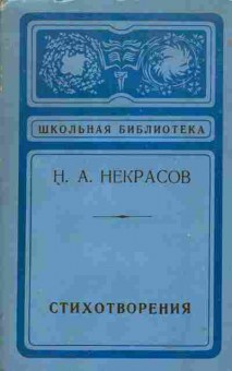 Книга Некрасов Н.А. Стихотворения, 11-1785, Баград.рф